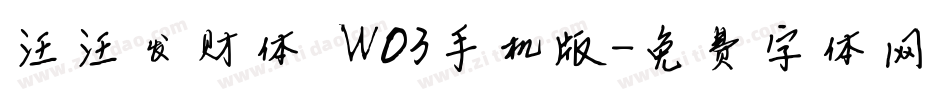 汪汪发财体 W03手机版字体转换